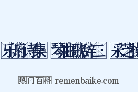 乐府诗集·琴曲歌辞二·采芝操是什么意思的图片